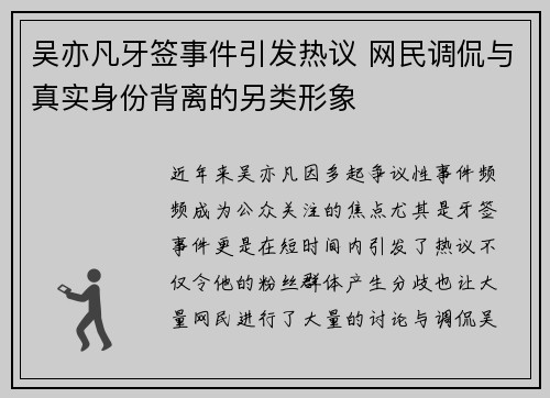 吴亦凡牙签事件引发热议 网民调侃与真实身份背离的另类形象