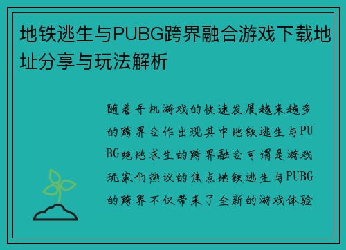 地铁逃生与PUBG跨界融合游戏下载地址分享与玩法解析