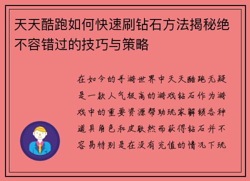 天天酷跑如何快速刷钻石方法揭秘绝不容错过的技巧与策略 天天酷跑如何快速刷钻石方法揭秘绝不容错过的技巧与策略