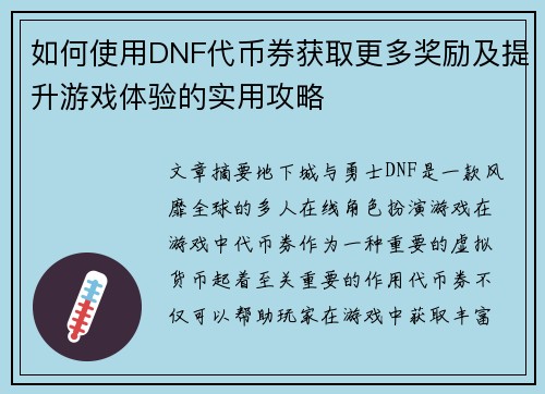 如何使用DNF代币券获取更多奖励及提升游戏体验的实用攻略 如何使用DNF代币券获取更多奖励及提升游戏体验的实用攻略
