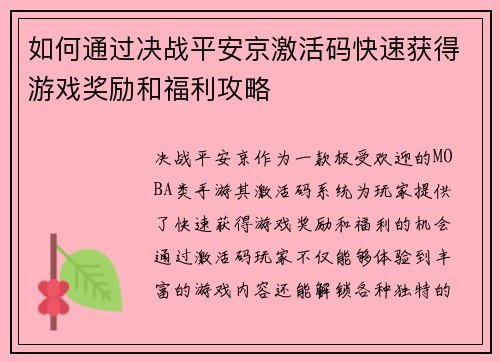 如何通过决战平安京激活码快速获得游戏奖励和福利攻略 如何通过决战平安京激活码快速获得游戏奖励和福利攻略